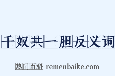 千奴共一胆反义词是什么意思的图片